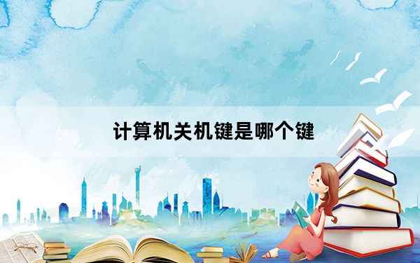 计算机关机键是哪个键_计算机关不了机