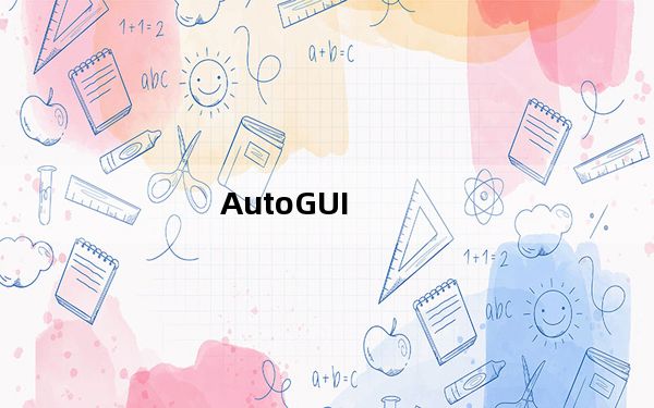 AutoGUI_ahk编辑工具 V2.6.2 汉化版_AutoGUI_ahk编辑工具 V2.6.2 汉化版免费下载