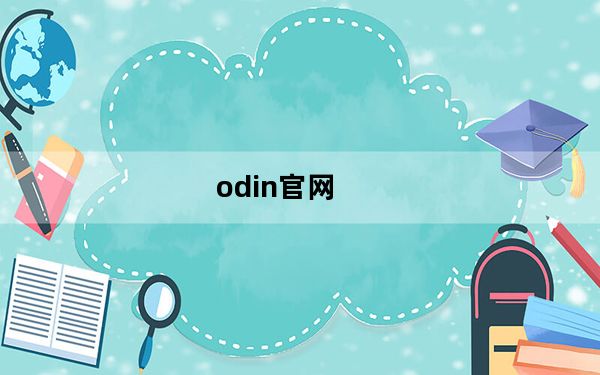 odin官网_odin刷机教程