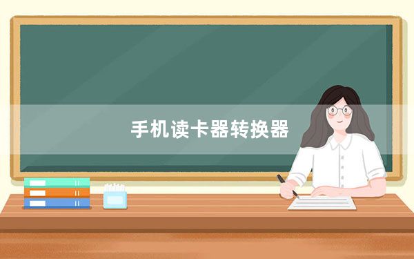 手机读卡器转换器_手机读卡器