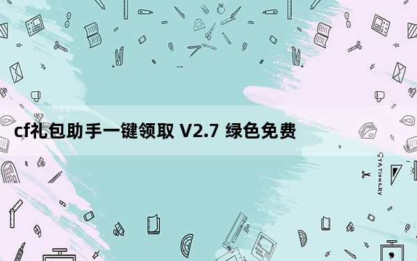cf礼包助手一键领取 V2.7 绿色免费版_cf礼包助手一键领取 V2.7 绿色免费版免费下载