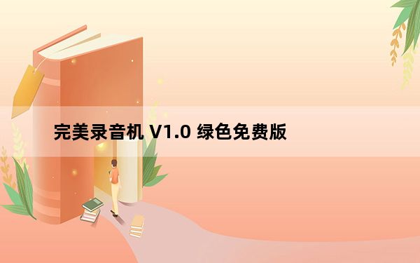 完美录音机 V1.0 绿色免费版_完美录音机 V1.0 绿色免费版免费下载