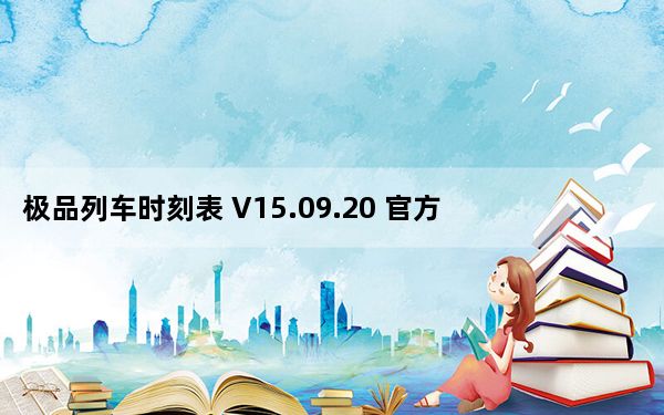 极品列车时刻表 V15.09.20 官方PC电脑版_极品列车时刻表 V15.09.20 官方PC电脑版免费下载