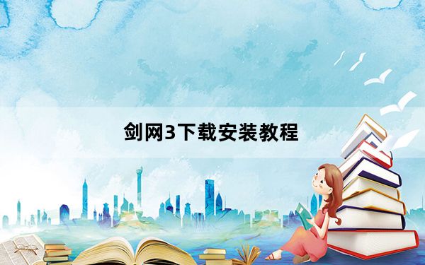 剑网3下载安装教程_剑网3怎么安装