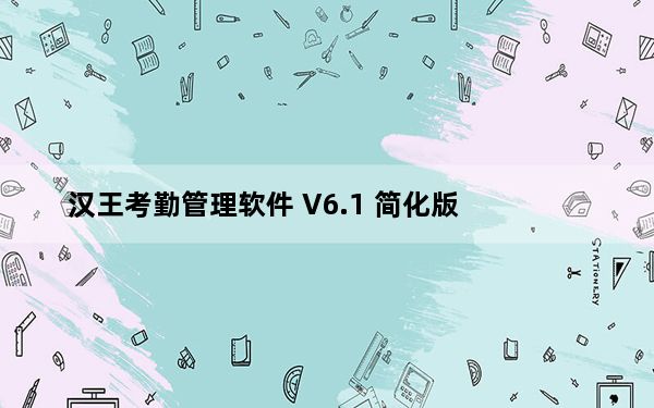 汉王考勤管理软件 V6.1 简化版_汉王考勤管理软件 V6.1 简化版免费下载