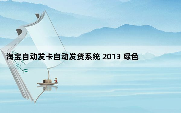 淘宝自动发卡自动发货系统 2013 绿色免费版_淘宝自动发卡自动发货系统 2013 绿色免费版免费下载
