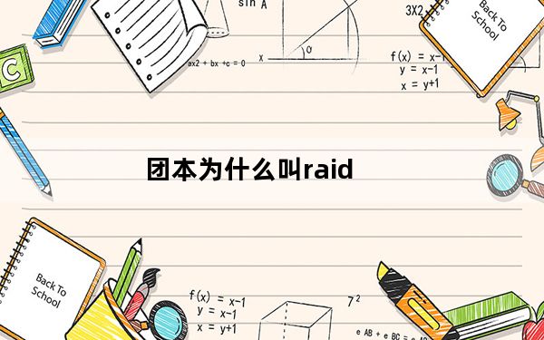 团本为什么叫raid_团本raid介绍