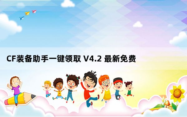 CF装备助手一键领取 V4.2 最新免费版_CF装备助手一键领取 V4.2 最新免费版免费下载