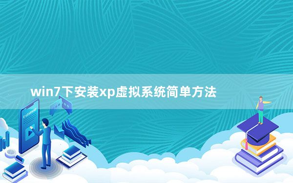 win7下安装xp虚拟系统简单方法_win7下安装xp