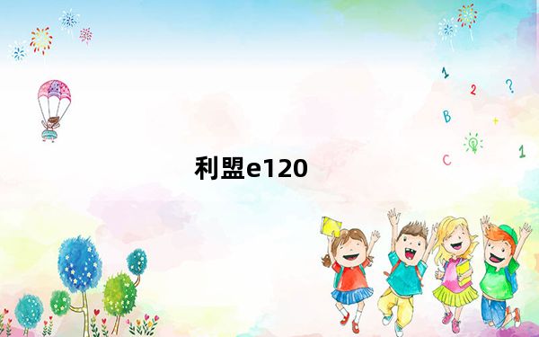 利盟e120_利盟打印机及E120及怎么用