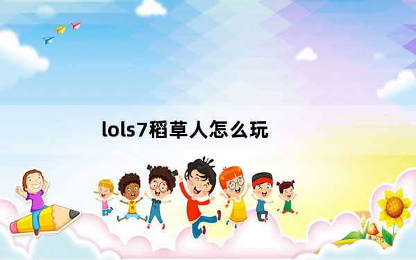 lols7稻草人怎么玩_lols7末日使者上分攻略