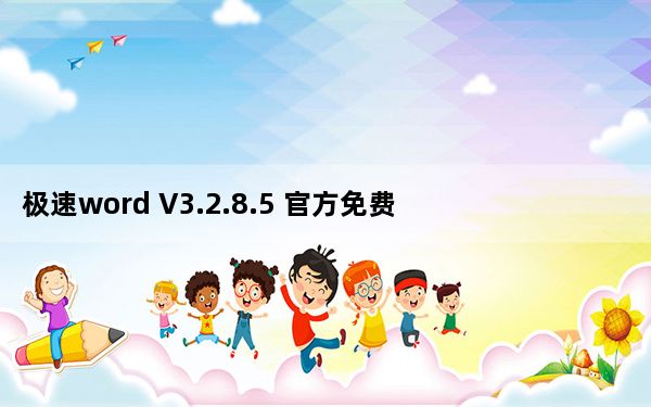 极速word V3.2.8.5 官方免费版_极速word V3.2.8.5 官方免费版免费下载