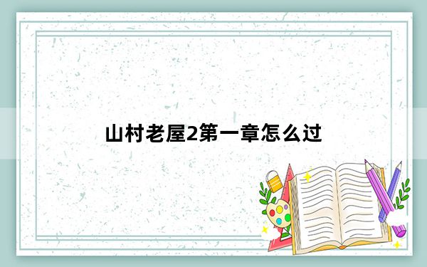 山村老屋2第一章怎么过_山村老屋2之废弃医院第一章通关攻略 快吧手游