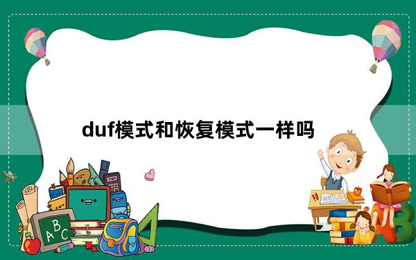 duf模式和恢复模式一样吗_duf模式
