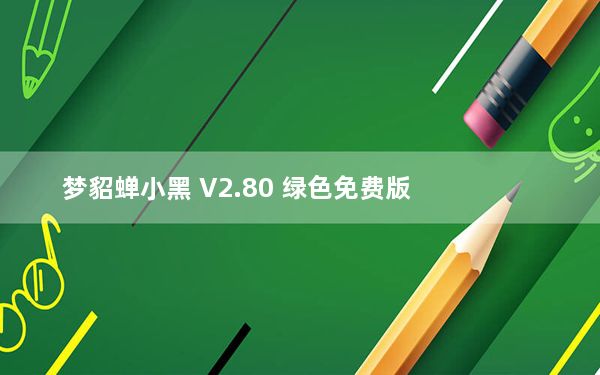 梦貂蝉小黑 V2.80 绿色免费版_梦貂蝉小黑 V2.80 绿色免费版免费下载