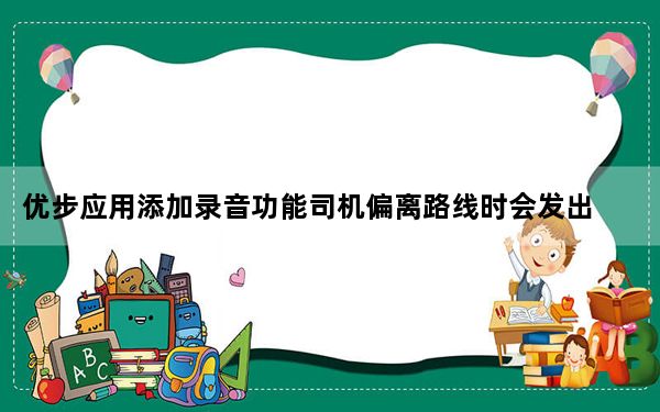 优步应用添加录音功能司机偏离路线时会发出警告