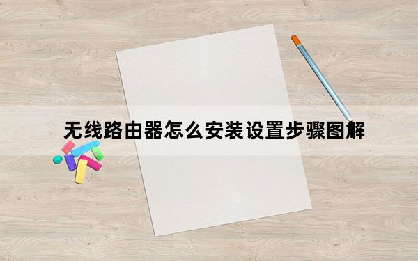 无线路由器怎么安装设置步骤图解_无线路由器怎么安装图解