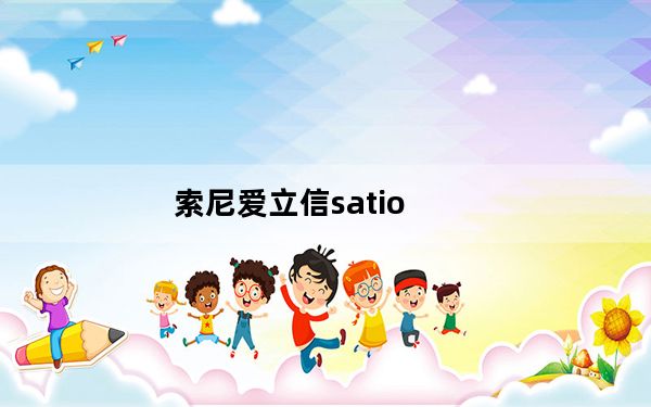 索尼爱立信satio_索尼爱立信Satio与索尼爱立信U1Satio的区别
