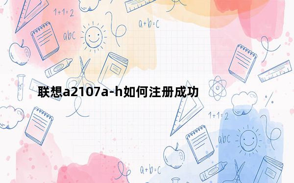 联想a2107a-h如何注册成功_联想a2107