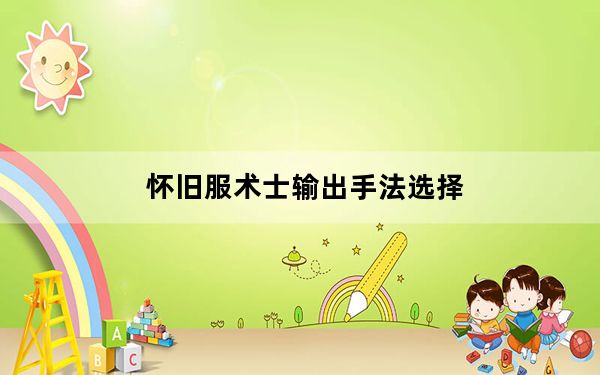 怀旧服术士输出手法选择_怀旧服术士输出手法