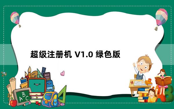 超级注册机 V1.0 绿色版_超级注册机 V1.0 绿色版免费下载