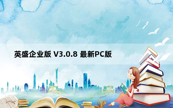 英盛企业版 V3.0.8 最新PC版_英盛企业版 V3.0.8 最新PC版免费下载