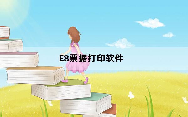 E8票据打印软件_万能票据打印软件 V9.16 简体破解版_E8票据打印软件_万能票据打印软件 V9.16 简体破解版免