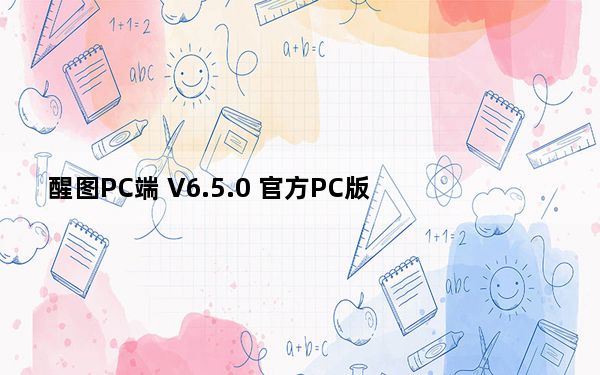 醒图PC端 V6.5.0 官方PC版_醒图PC端 V6.5.0 官方PC版免费下载