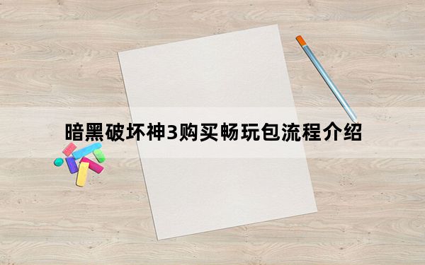 暗黑破坏神3购买畅玩包流程介绍_怎么开启冒险模式