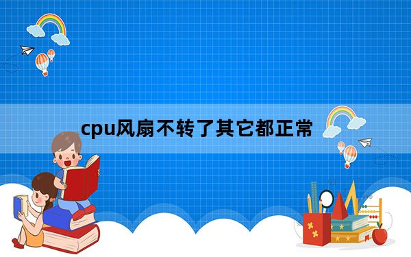 cpu风扇不转了其它都正常_cpu风扇不转了