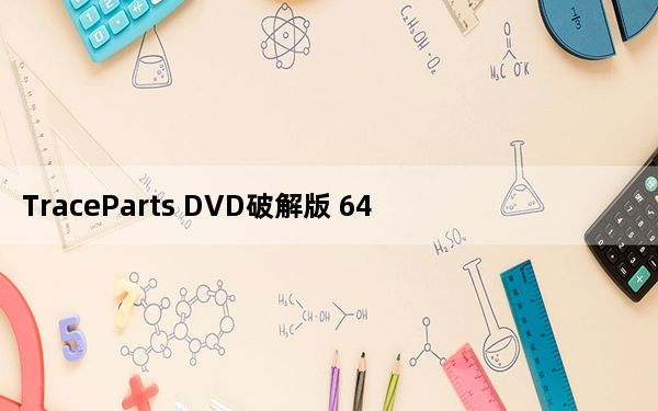 TraceParts DVD破解版 64位/32位 免费版_TraceParts DVD破解版 64位/32位 免费版免