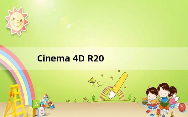 Cinema 4D R20_三维设计和动画软件 V20.026 官方版_Cinema 4D R20_三维设计和动画软件