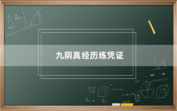 九阴真经历练凭证_《九阴真经》生活职业挑战及荣誉凭证方法攻略