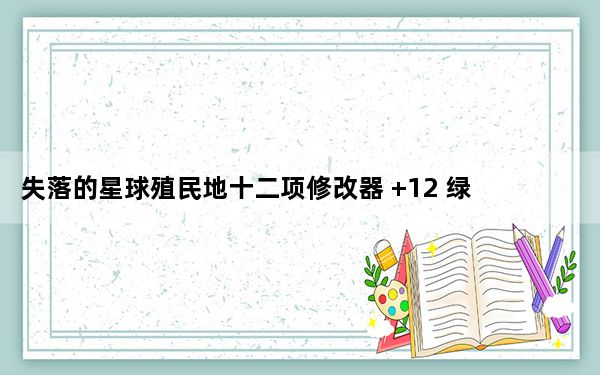 失落的星球殖民地十二项修改器 +12 绿色免费版_失落的星球殖民地十二项修改器 +12 绿色免费版免费下载