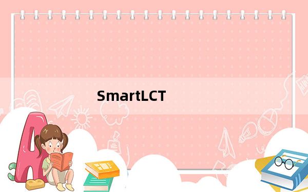 SmartLCT_智能配屏软件 V3.5.3 官方版_SmartLCT_智能配屏软件 V3.5.3 官方版免费下载