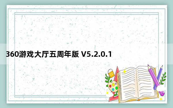 360游戏大厅五周年版 V5.2.0.1390 官方最新版_360游戏大厅五周年版 V5.2.0.1390 官方最新版免