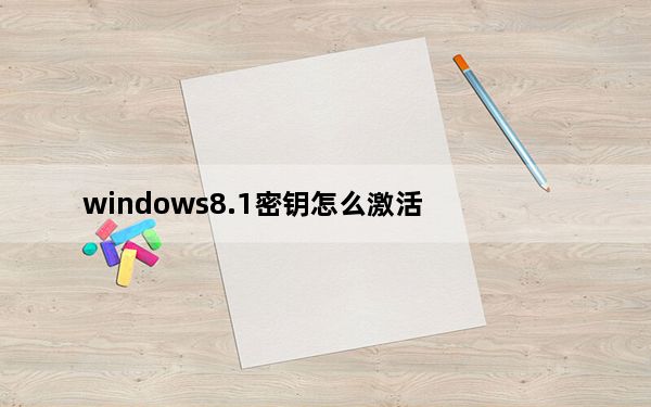 windows8.1密钥怎么激活_win 8 1 激活
