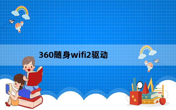 360随身wifi2驱动_360随身wifi 2