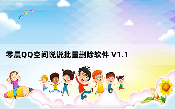 零晨QQ空间说说批量删除软件 V1.1 绿色版_零晨QQ空间说说批量删除软件 V1.1 绿色版免费下载