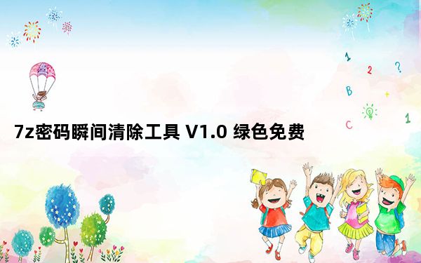 7z密码瞬间清除工具 V1.0 绿色免费版_7z密码瞬间清除工具 V1.0 绿色免费版免费下载