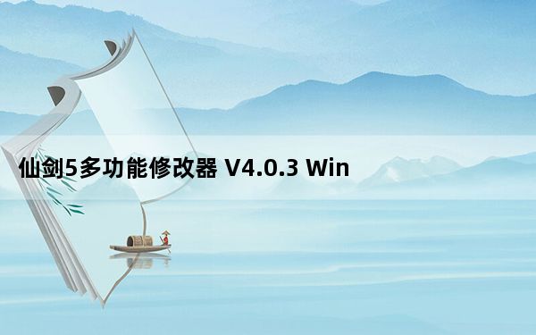 仙剑5多功能修改器 V4.0.3 Win10小幸姐版_仙剑5多功能修改器 V4.0.3 Win10小幸姐版免费下载