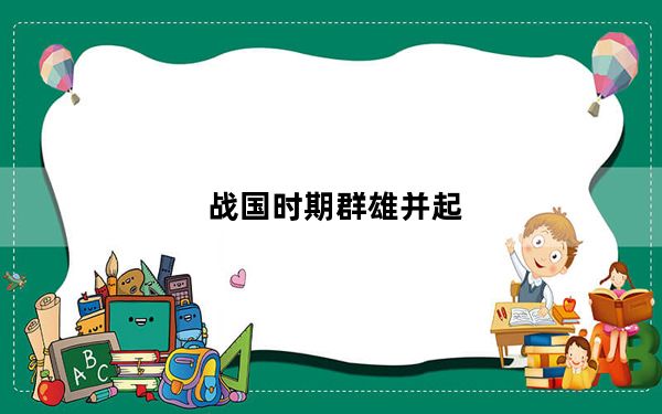 战国时期群雄并起_《新战国群雄》游戏背景