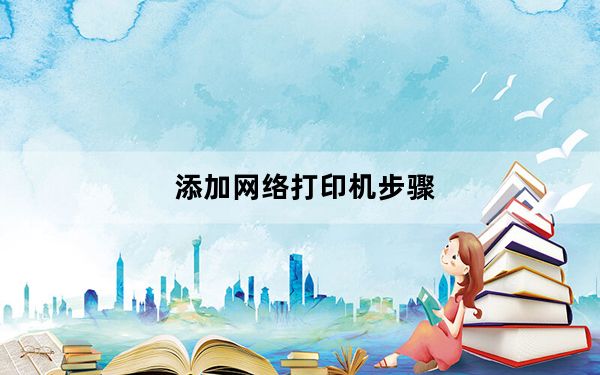 添加网络打印机步骤_添加网络打印机