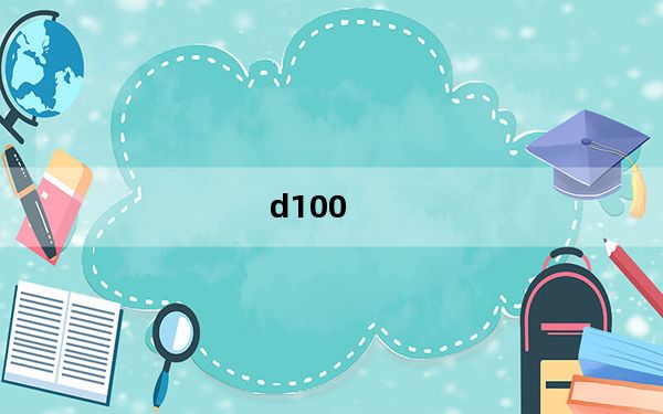 d100_尼康D100的介绍