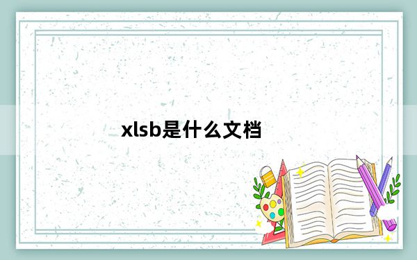 xlsb是什么文档_xlsb是什么文件