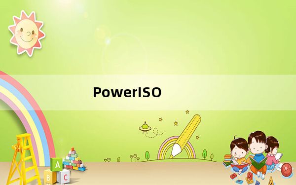 PowerISO_刻录光盘软件 V7.8 破解版_PowerISO_刻录光盘软件 V7.8 破解版免费下载