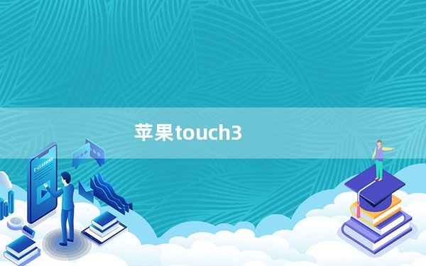 苹果touch3_苹果ipod及touch及3代及怎么样