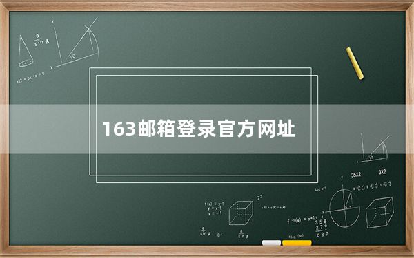 163邮箱登录官方网址_163邮箱登录首页