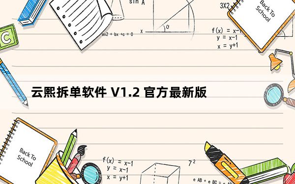 云熙拆单软件 V1.2 官方最新版_云熙拆单软件 V1.2 官方最新版免费下载