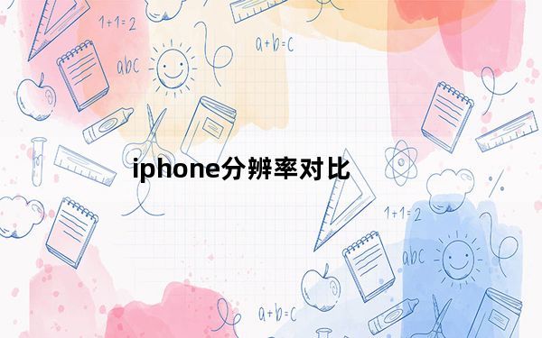 iphone分辨率对比_iphone分辨率